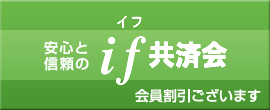 安心と信頼のif共済会　会員割引ございます