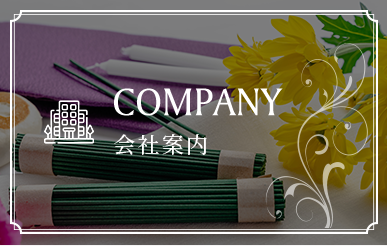 COMPANY 会社案内