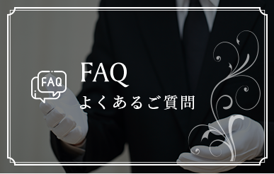 FAQ よくあるご質問