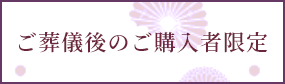 ご葬儀後のご購入者限定