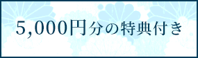 5,000円分の特典付き
